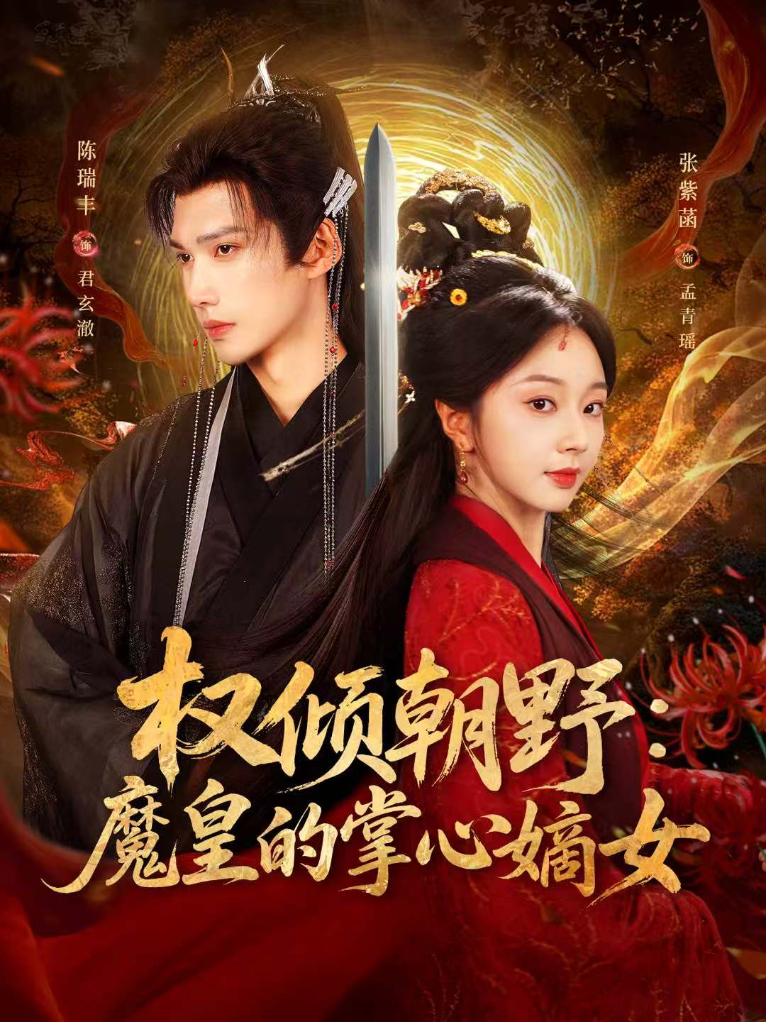 短剧《权倾朝野：魔皇的掌心嫡女$陈瑞丰＆张紫菡》全集夸克网盘