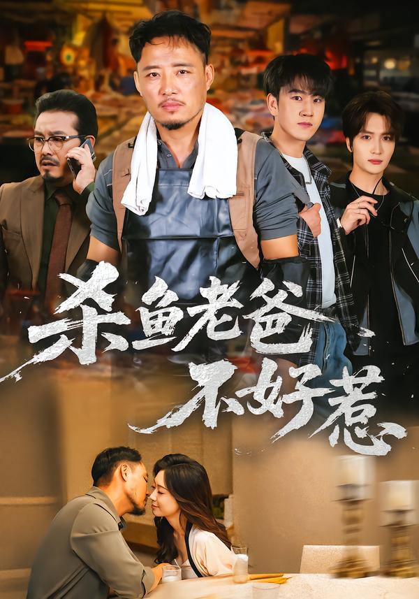 杀鱼老爸不好惹$孙启鑫/韩雯琪(夸克网盘资源)