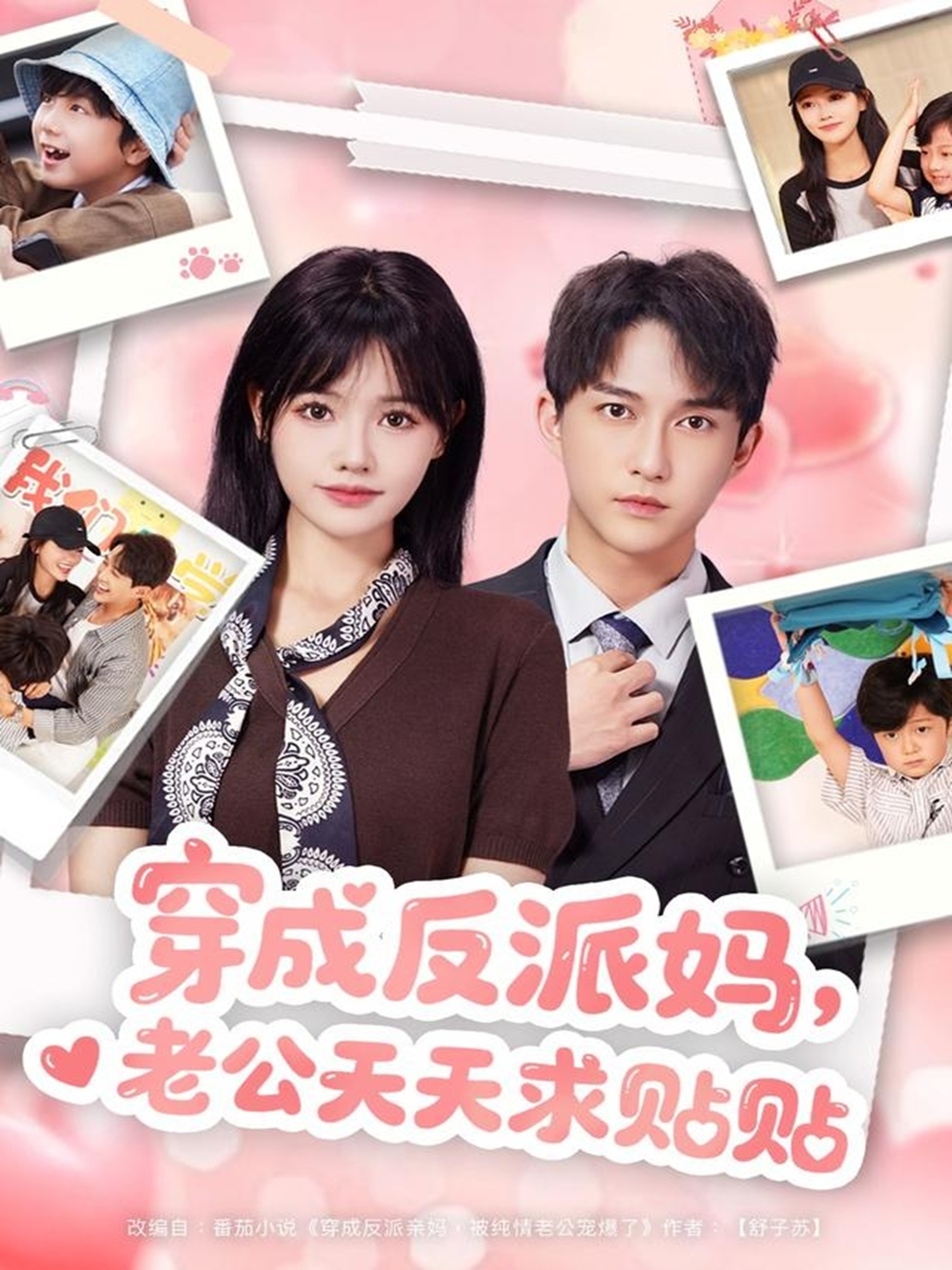 短剧《穿成反派妈，老公天天求贴贴$陈楚洹＆曹千祎》全集夸克网盘