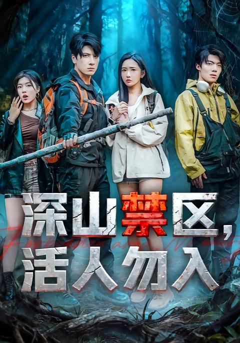 短剧《深山禁区活人勿入$陈恩睫/肖羽铠》全集夸克网盘