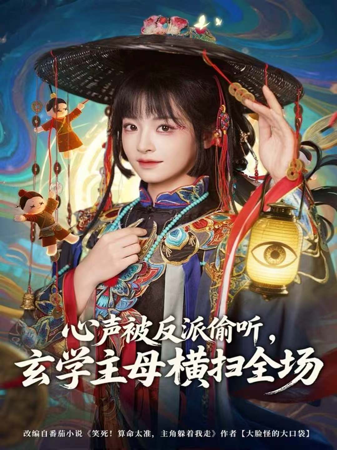 短剧《心声被反派偷听，玄学主母横扫全场$杨博奇＆林津伊》全集夸克网盘