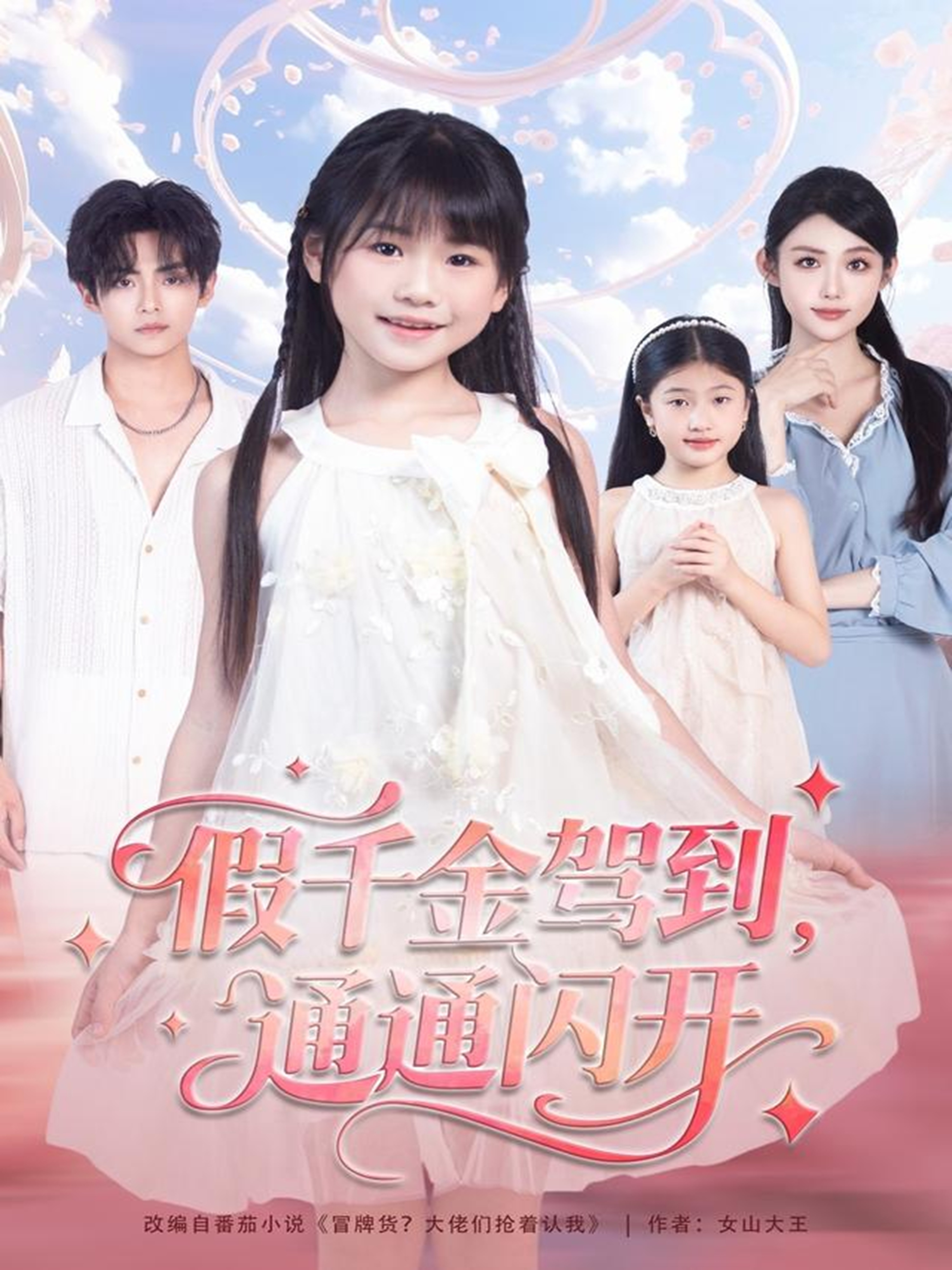 短剧《假千金驾到，通通闪开$周健飞＆张雨欣》全集夸克网盘