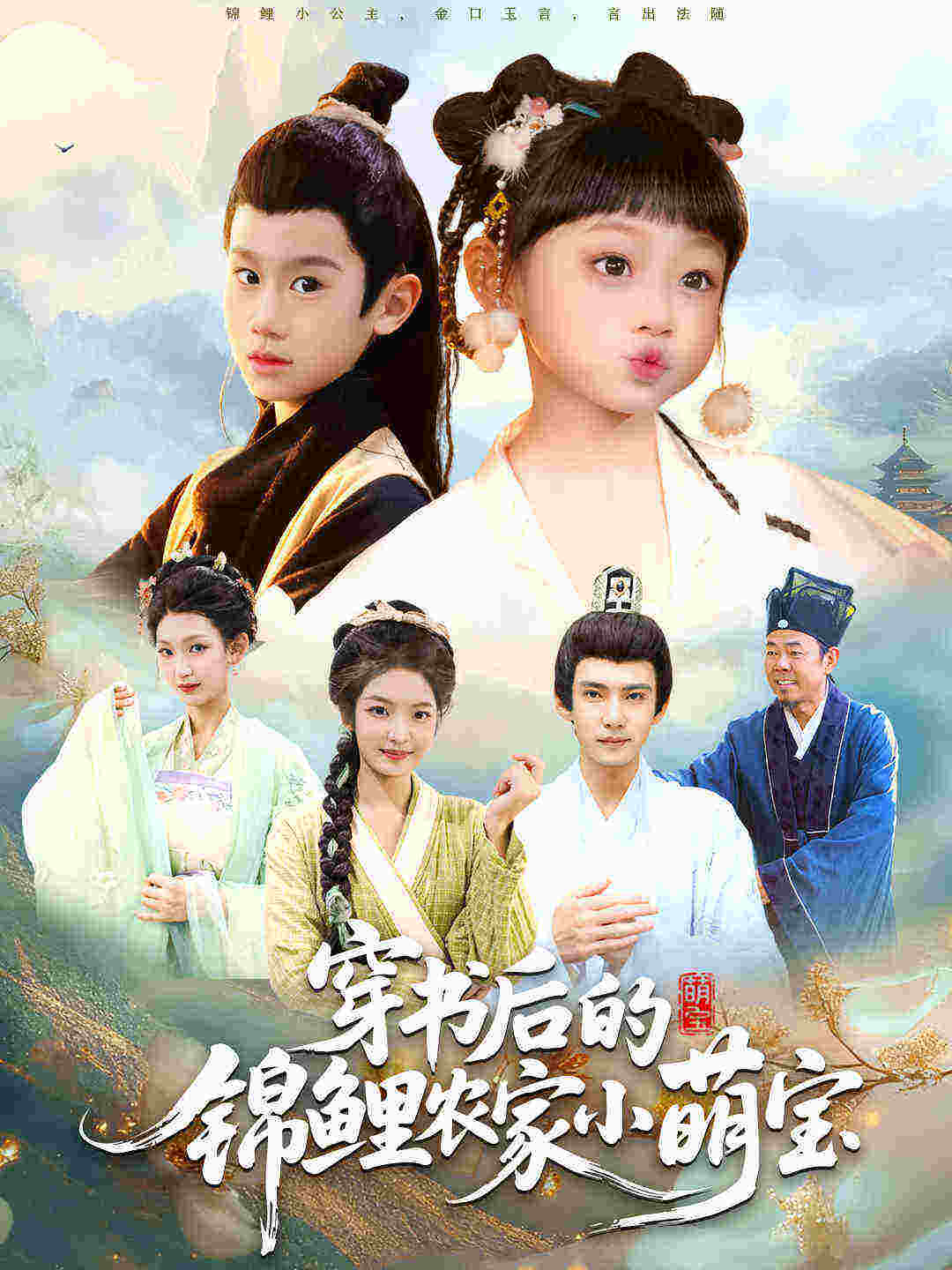 短剧《穿书后的锦鲤农家小萌宝$小汤圆/臧晟博》全集夸克网盘