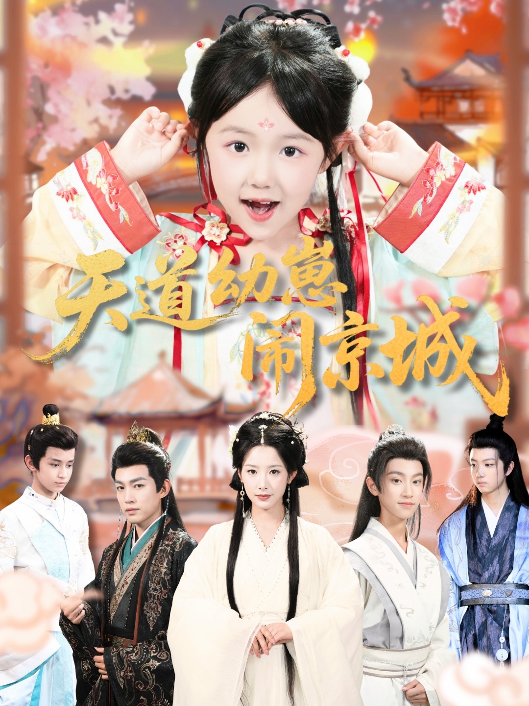 天道幼崽闹京城$王语萱/许鹏(夸克网盘资源)