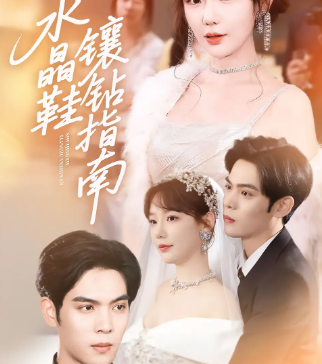 短剧《水晶鞋镶钻指南》全集夸克网盘