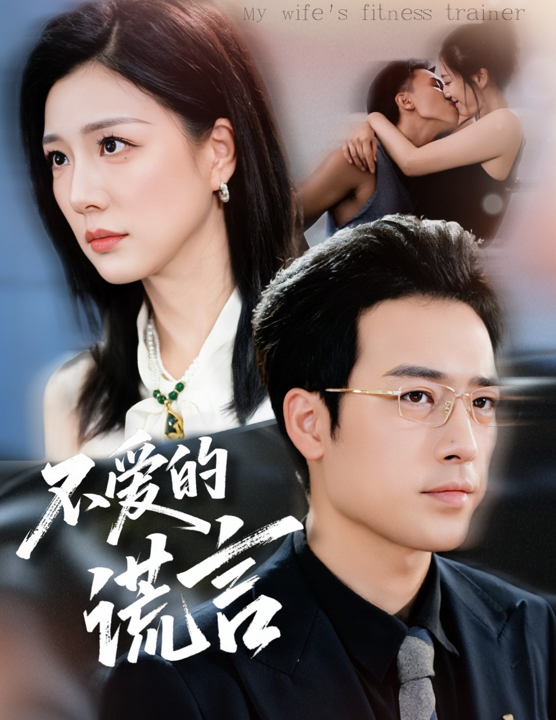 短剧《不爱的谎言$肖琪峰＆章滢》全集夸克网盘