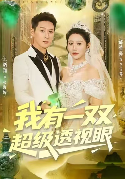 短剧《我有一双超级透视眼$王炳翔＆邰靖懿》全集夸克网盘