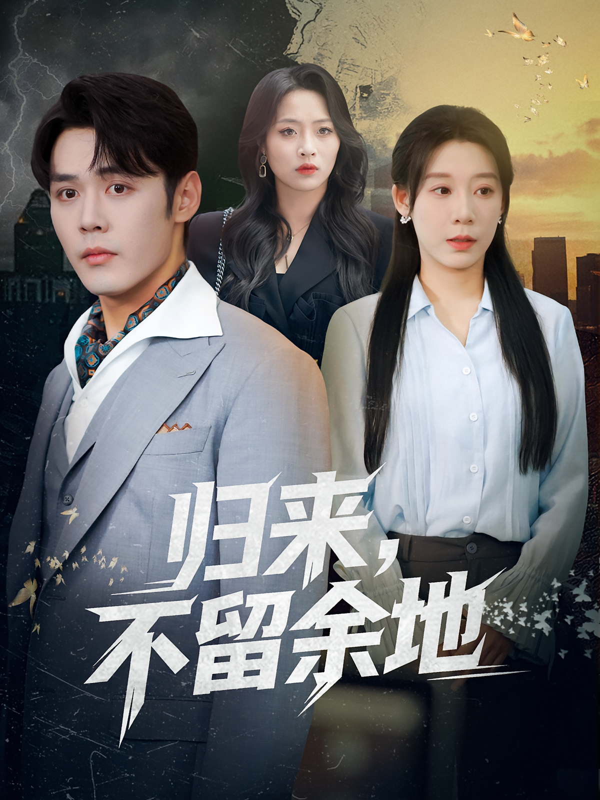 短剧《归来，不留余地》全集夸克网盘