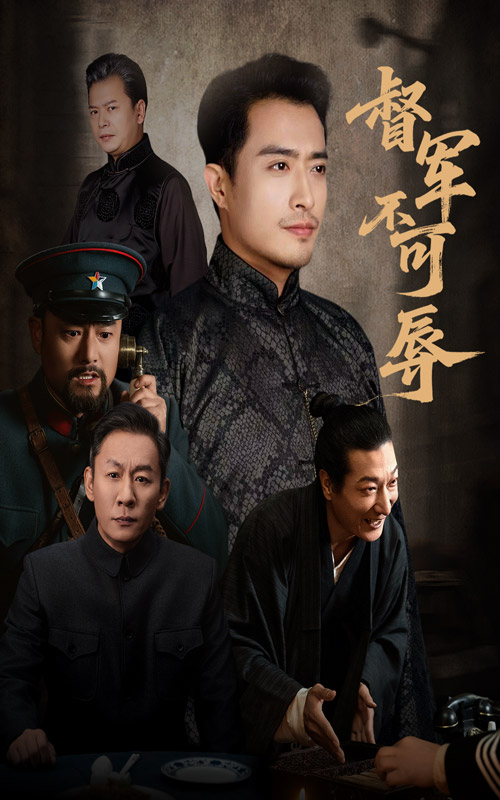 短剧《督军不可辱$翟光耀/郑天阳》全集夸克网盘