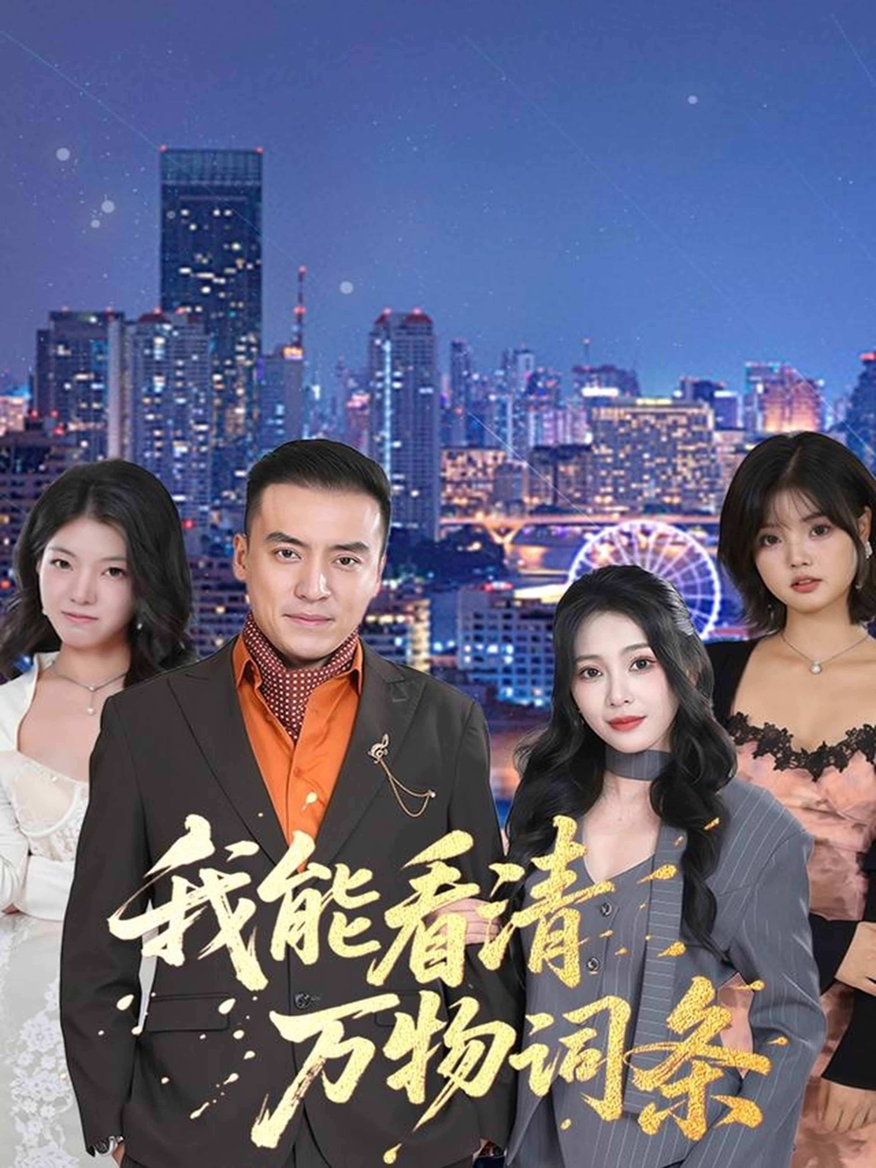 短剧《我能看清万物词条$李尚宇＆王艺珂》全集夸克网盘