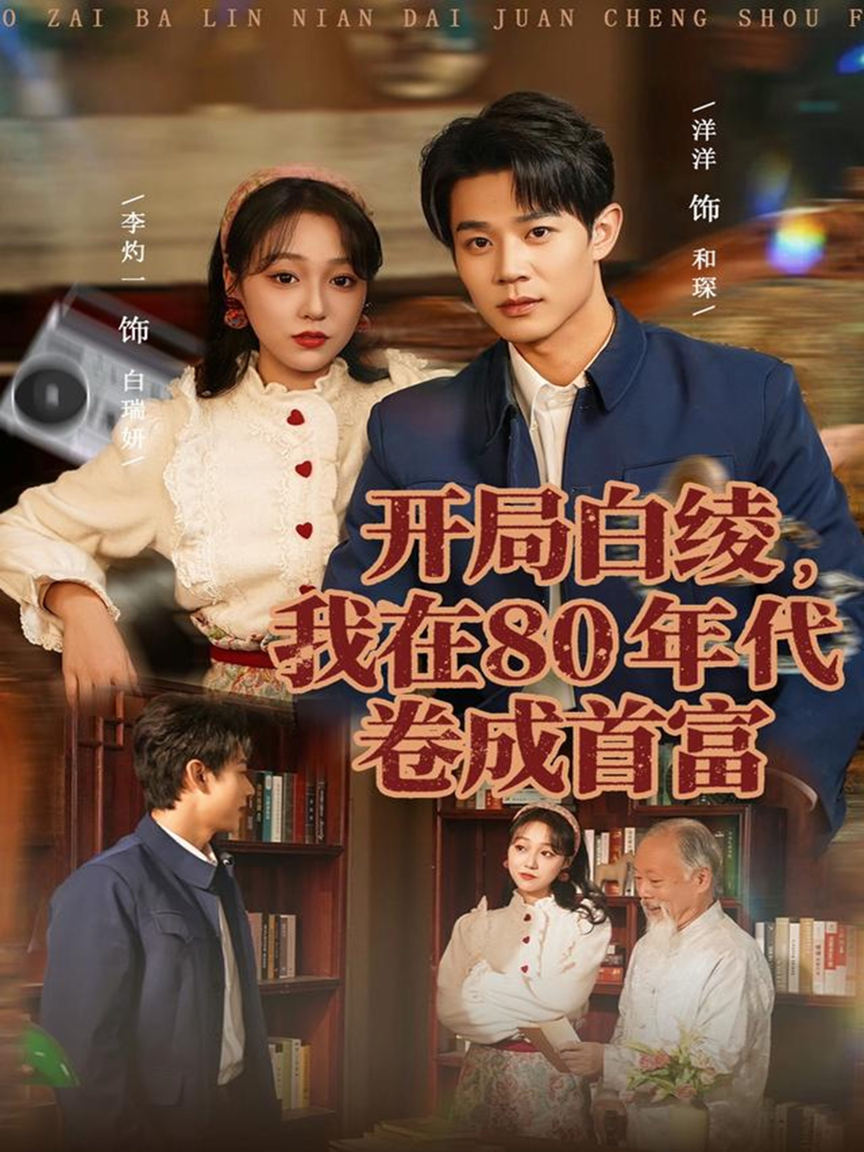 短剧《开局白绫，我在80年代卷成首富$张凤鑫＆李灼一》全集夸克网盘