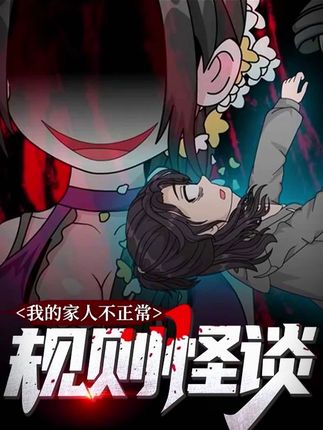 规则怪谈：我的家人不正常  第一季短剧