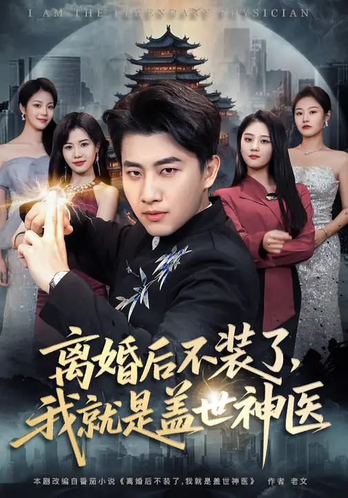 短剧《离婚后不装了，我就是盖世神医$宋宇欣/郭嘉琦》全集夸克网盘