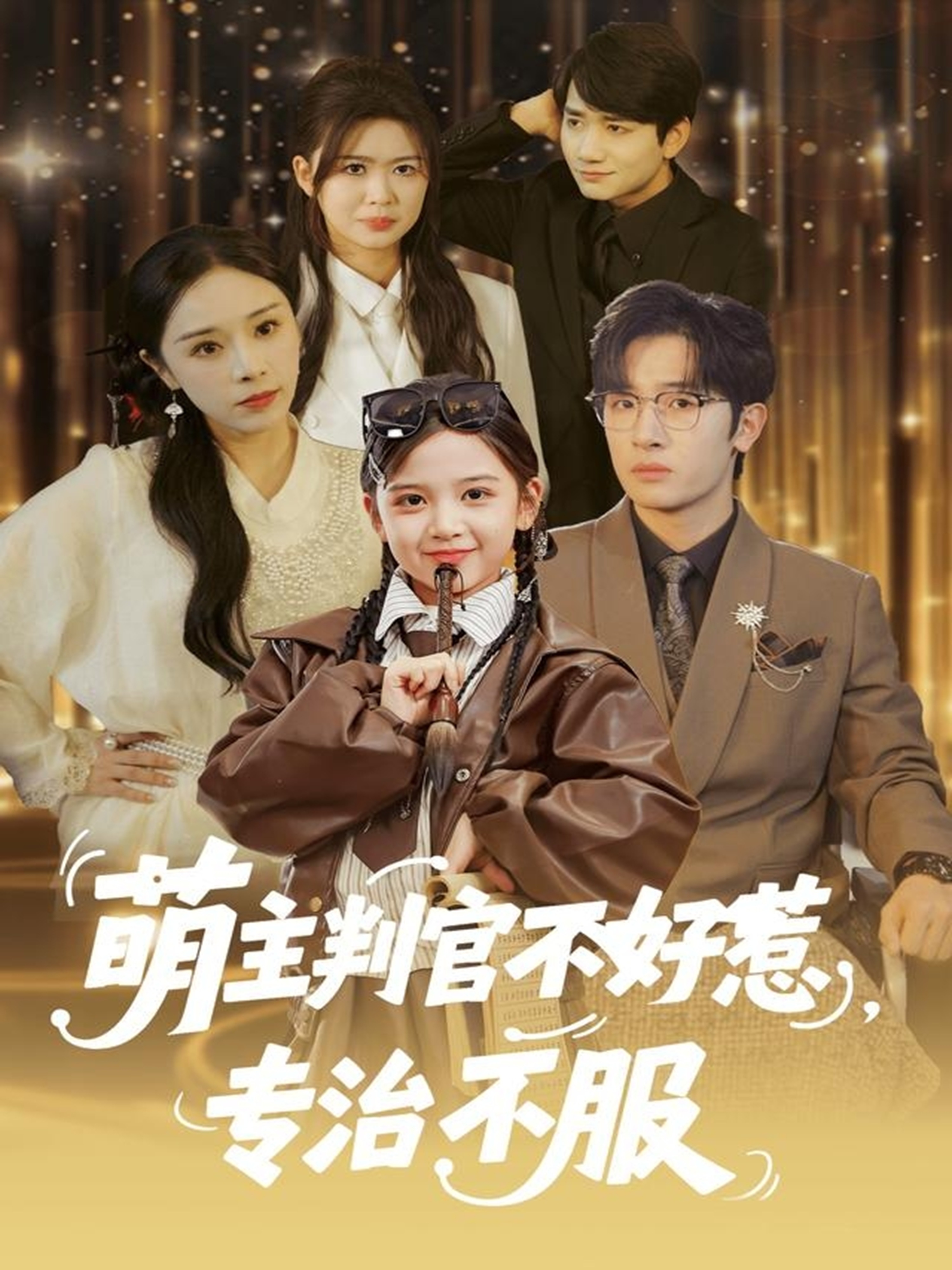 短剧《萌主判官不好惹专治不服$陈梓龙＆王韵晴》全集夸克网盘