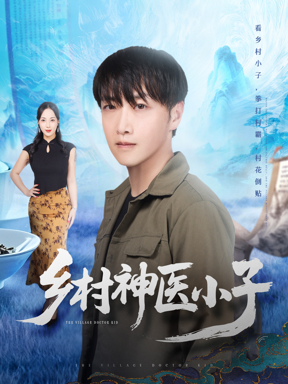 短剧《乡村神医小子$任志鹏＆王小野》全集夸克网盘