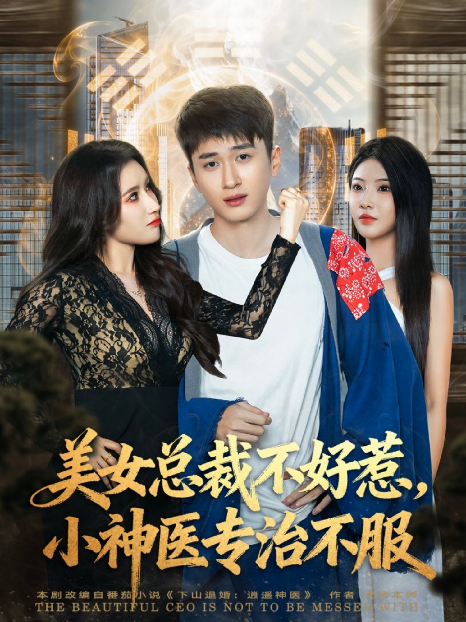 短剧《美女总裁不好惹，小神医专治不服$陈彦霖/金瞳》全集夸克网盘