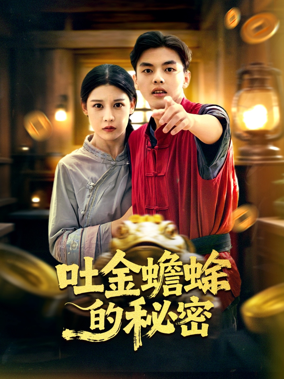 吐金蟾蜍的秘密$冯鑫＆刘欣然(夸克网盘资源)