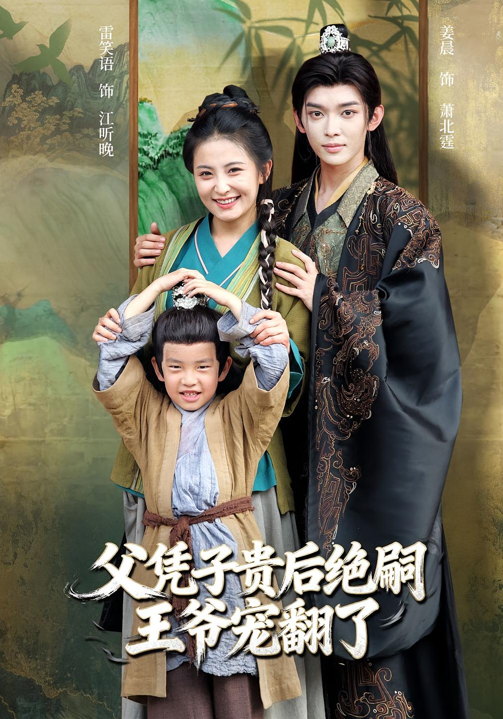 短剧《父凭子贵后绝嗣王爷宠翻了$雷笑语/姜晨》全集夸克网盘