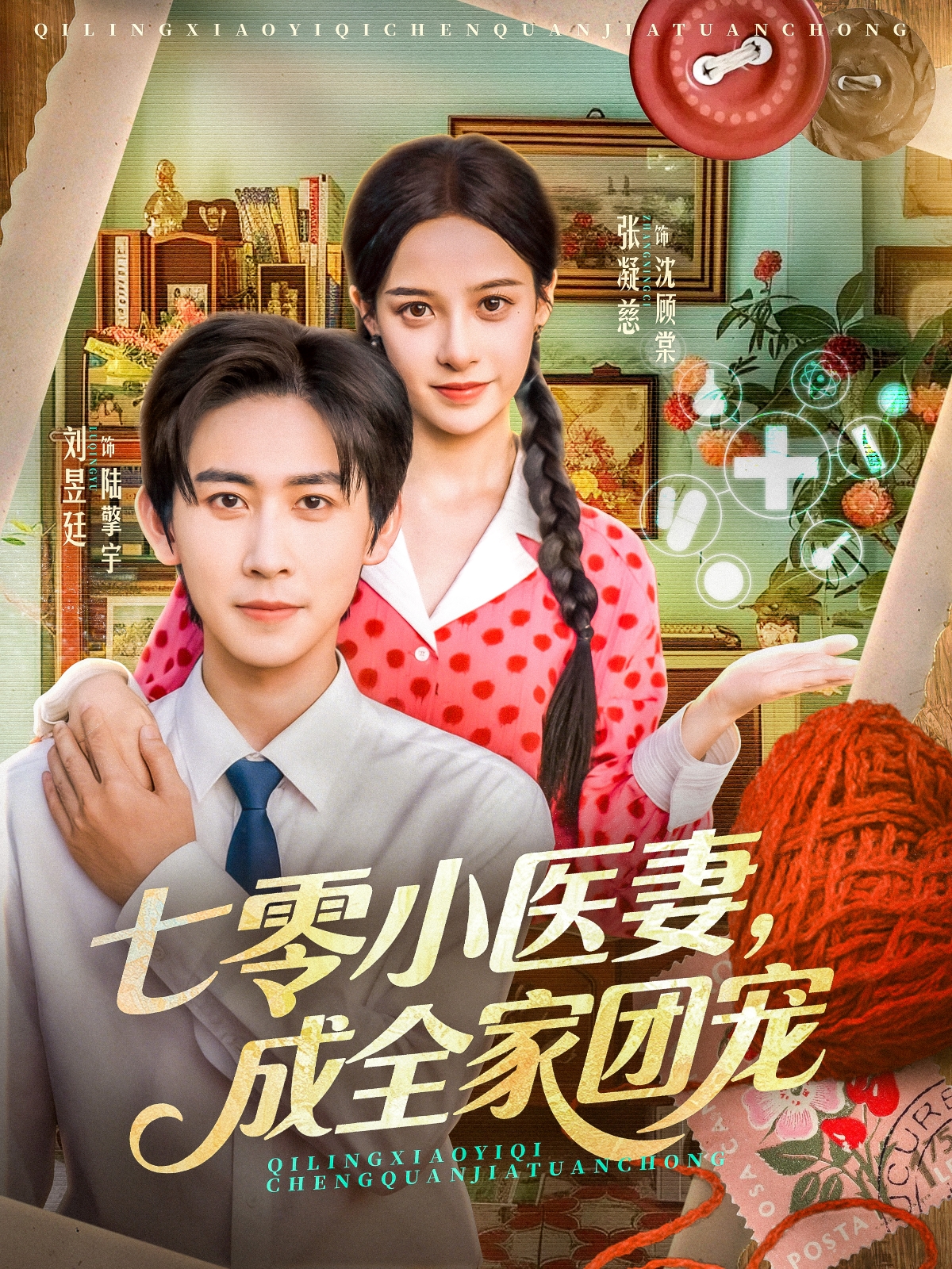 短剧《七零小医妻，成全家团宠$张凝慈＆刘昱廷》全集夸克网盘