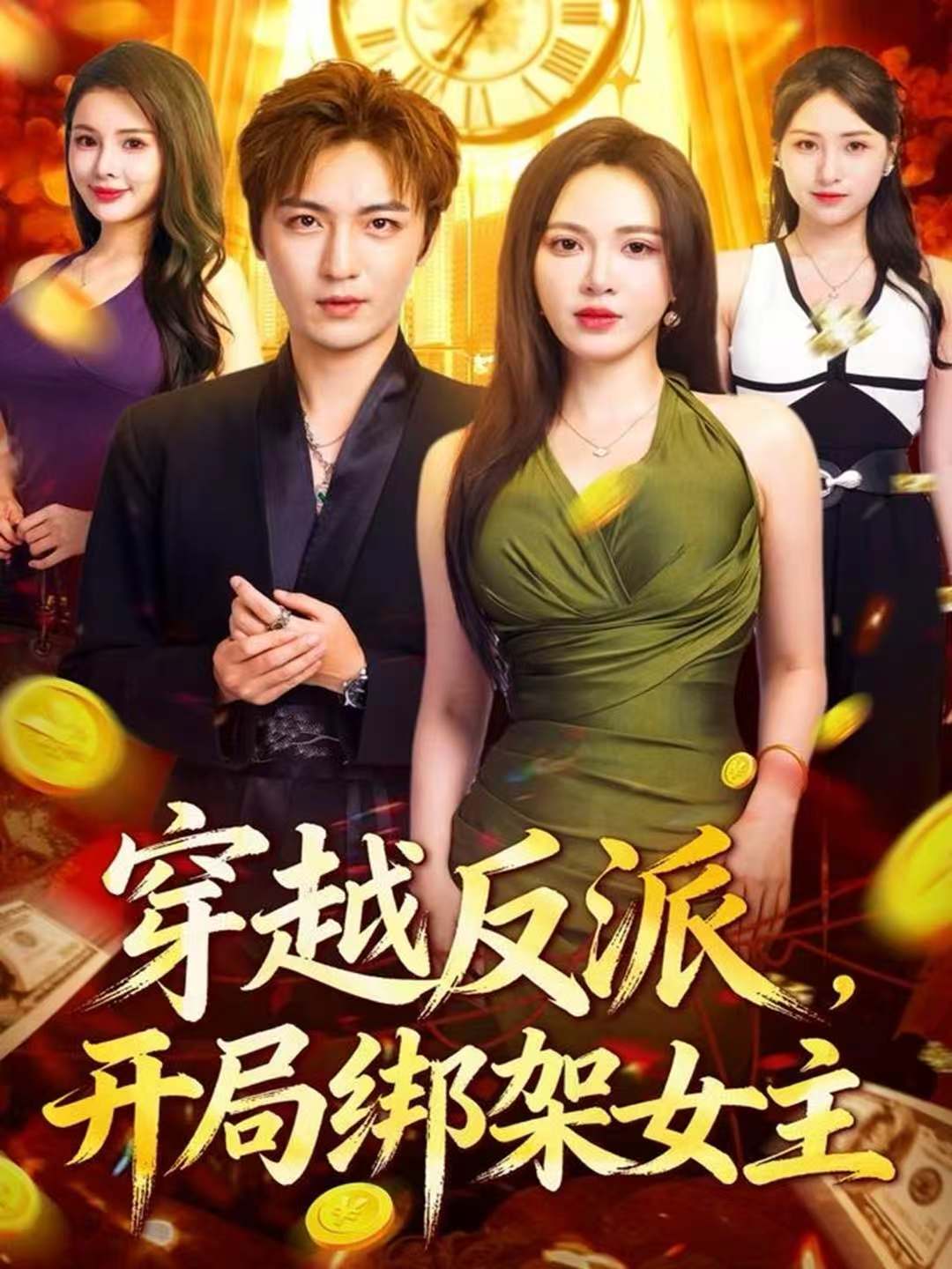 短剧《穿越反派，开局绑架女主$林少荣＆柯珂》全集夸克网盘