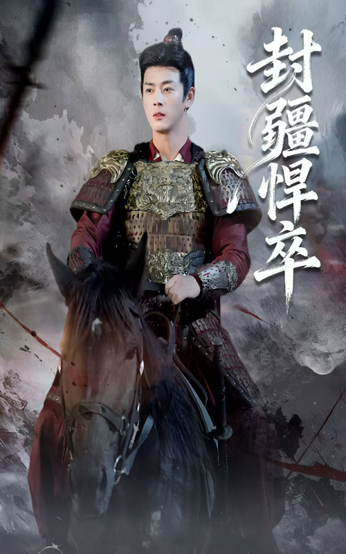 短剧《封疆悍卒$李进源/何子雯》全集夸克网盘