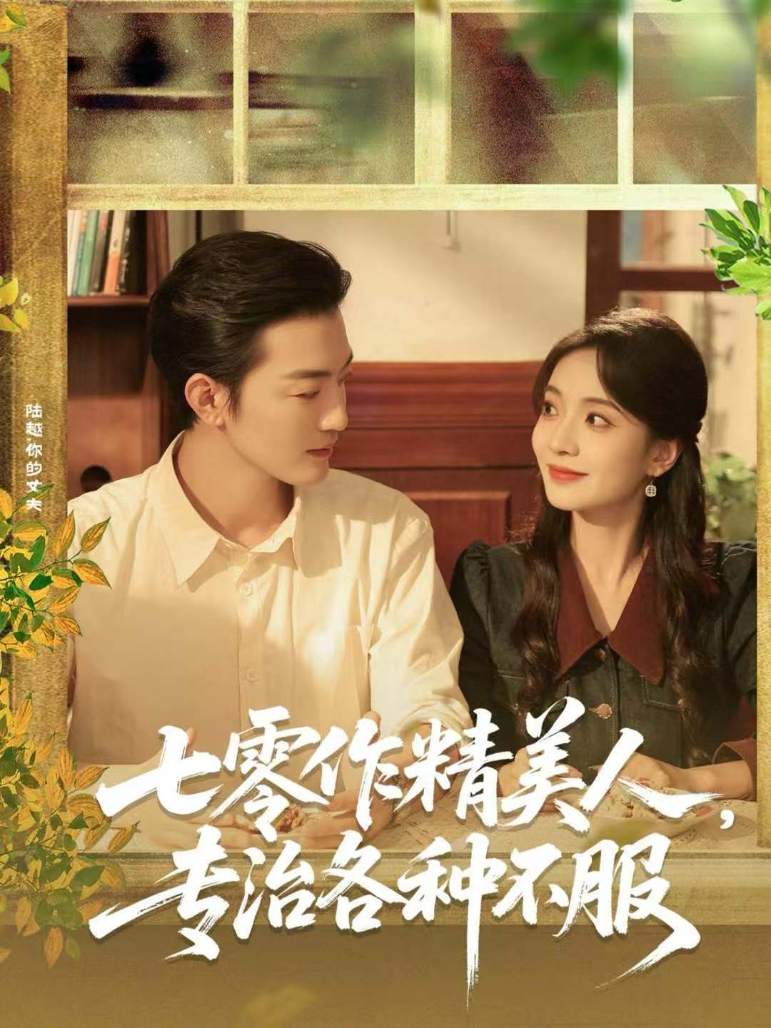 短剧《七零作精美人，专治各种不服$李冠霖＆毛靖馨》全集夸克网盘