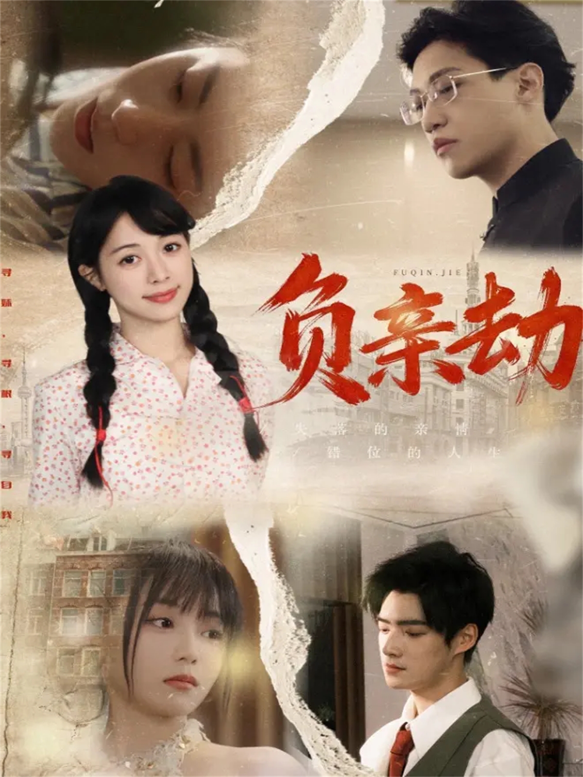 负亲劫$陶星羽＆徐诗瑶(夸克网盘资源)