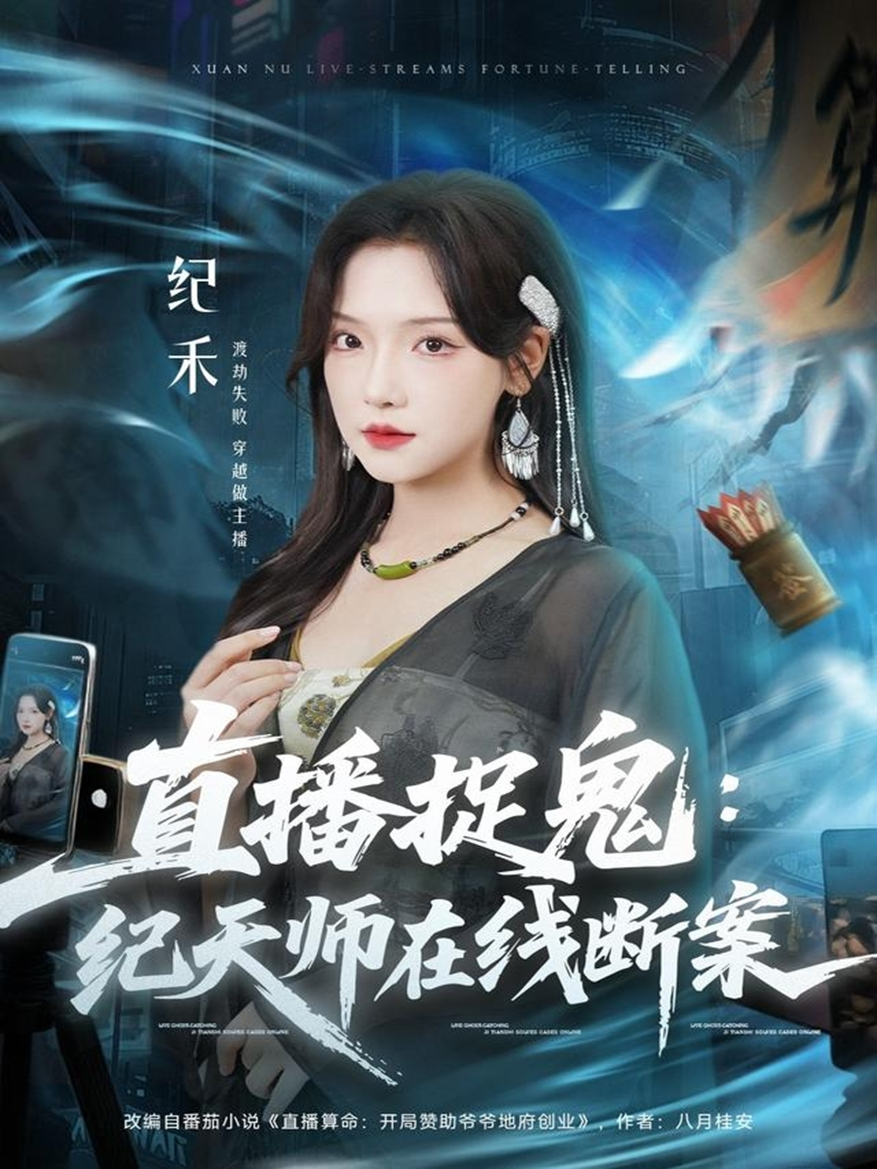 短剧《直播捉鬼：纪天师在线断案$王云云（彩彩云）＆孙昊》全集夸克网盘