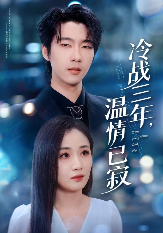 短剧《冷战三年，温情已寂$张韫韬＆岳玥（张祥玥）》全集夸克网盘