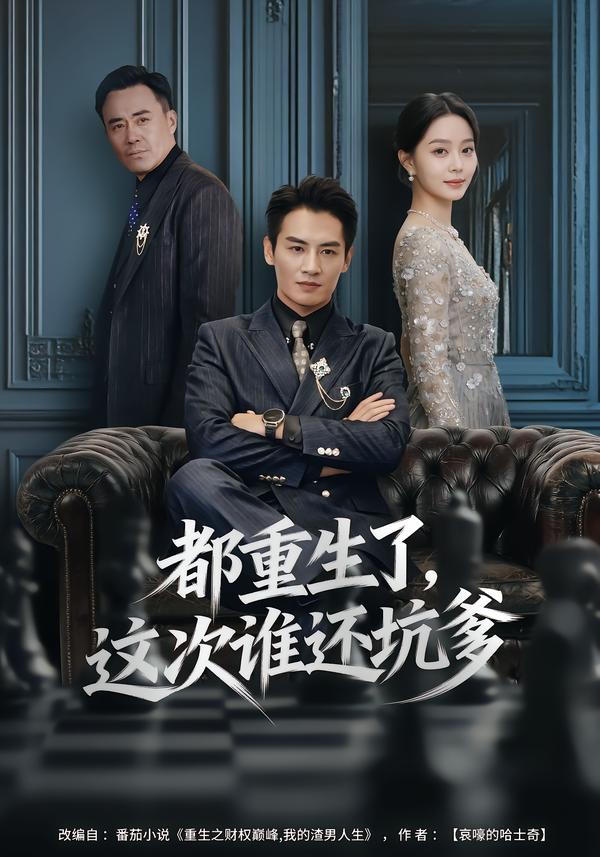 短剧《都重生了，这次谁还坑爹$宋佳佳/彭士腾》全集夸克网盘