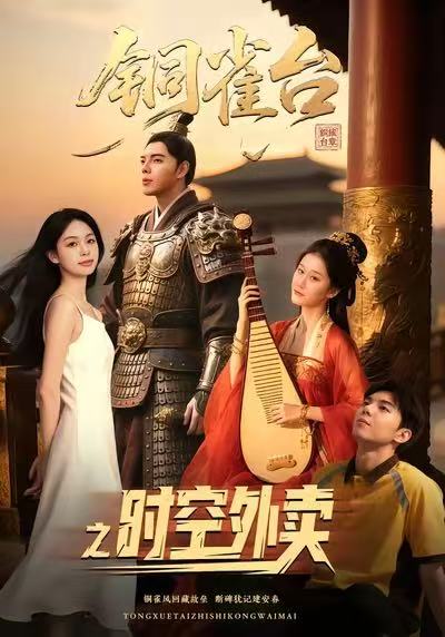 短剧《铜雀台之时空外卖$颜秉毅/褚楚＆王佳琪》全集夸克网盘