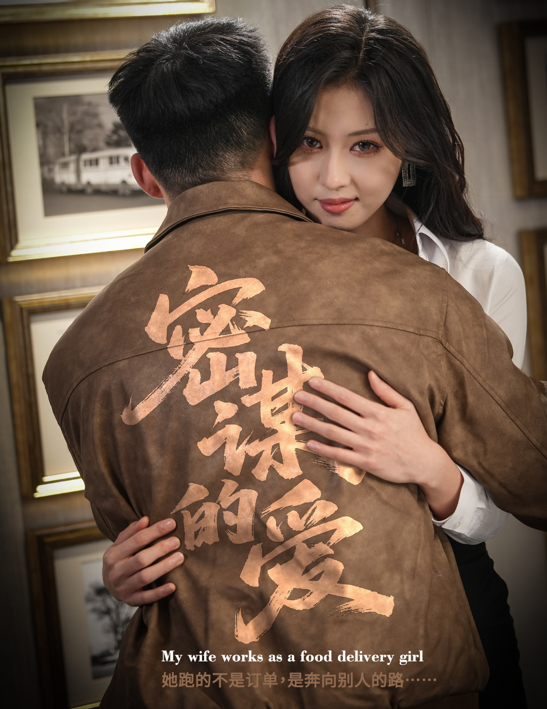 短剧《密谋的爱$金美希＆邓威》全集夸克网盘