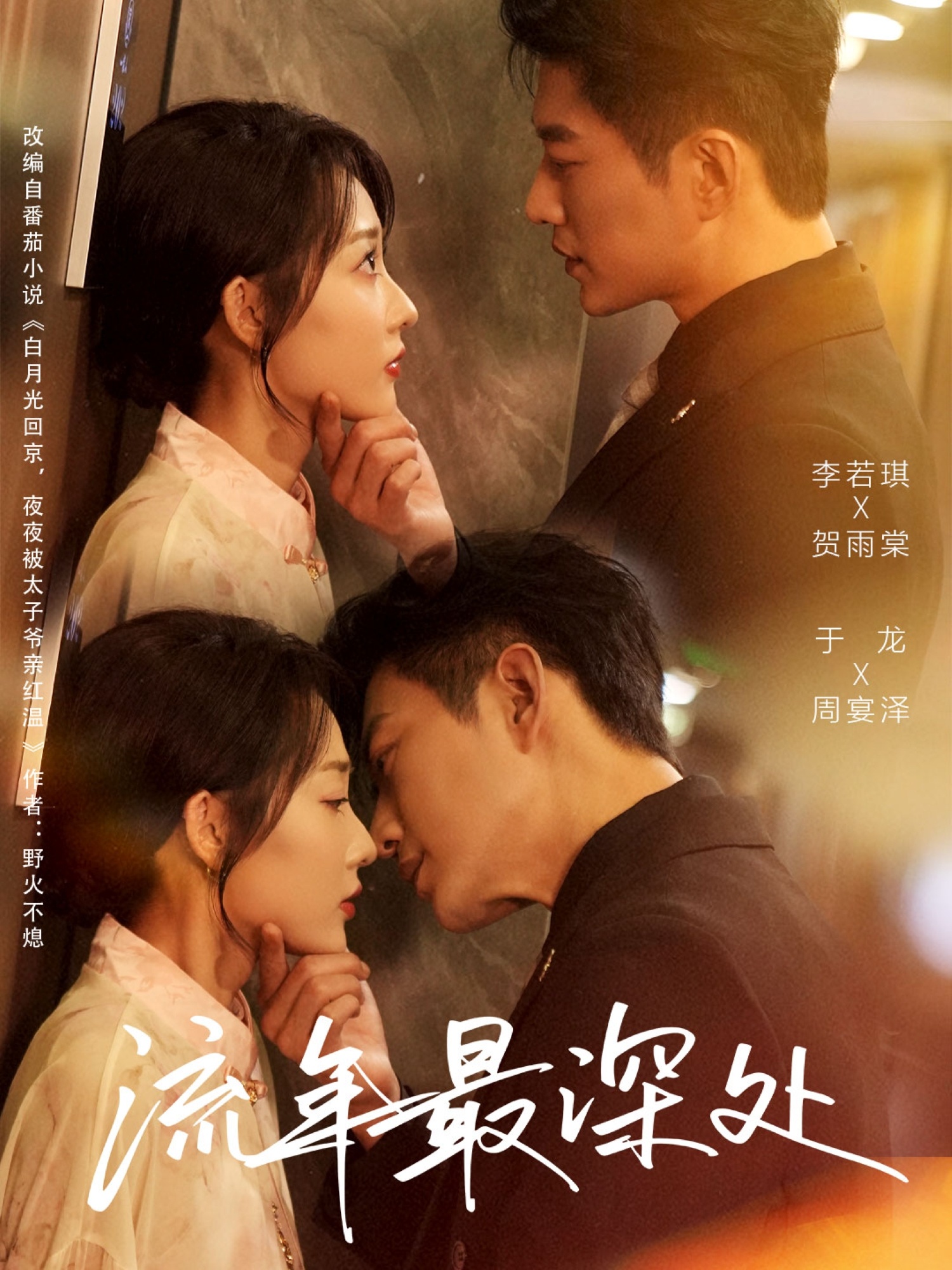 短剧《流年最深处$于龙/李若琪》全集夸克网盘