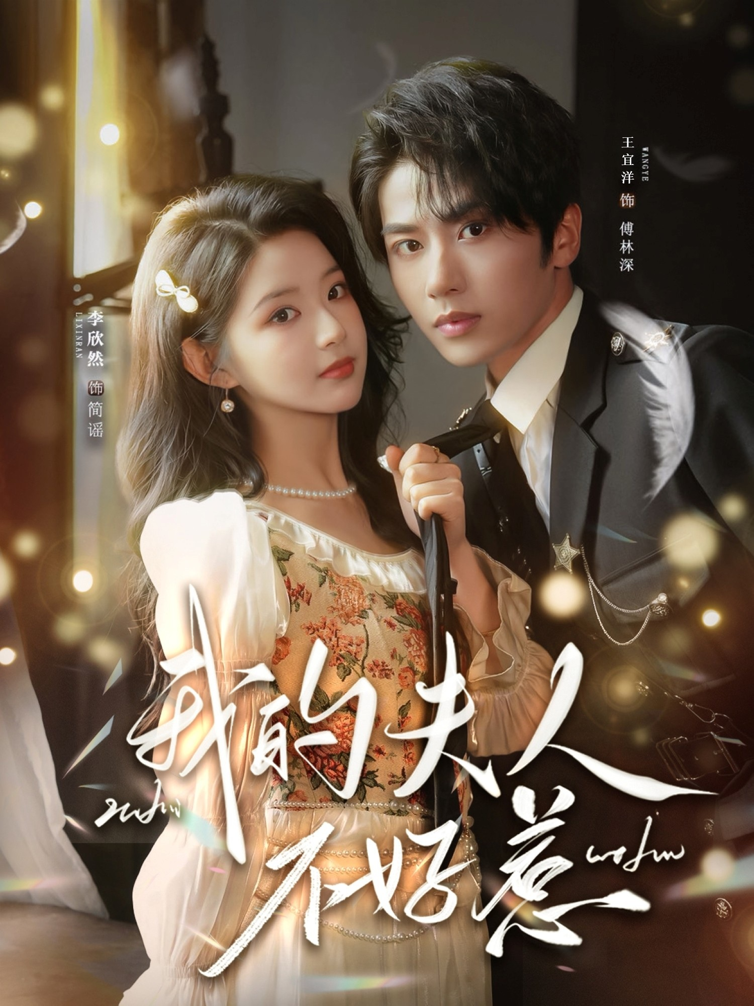 短剧《我的夫人不好惹＆你好，我的旅长夫人$王宜洋＆李欣然》全集夸克网盘