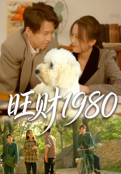 旺财1980$王昱舒＆李艺茹