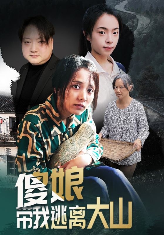 短剧《傻娘带我逃离大山$黄敬茜/余欢》全集夸克网盘