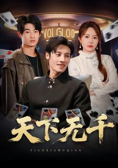 短剧《天下无千$沈帆＆张新涵》全集夸克网盘