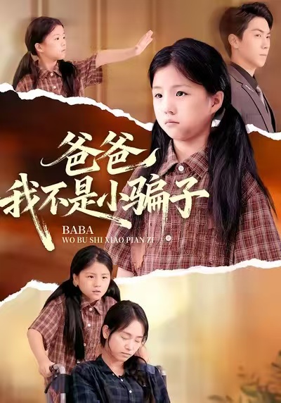 短剧《爸爸我不是小骗子$李欣萦/牛一凡/徐敬富》全集夸克网盘