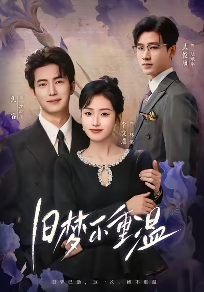 短剧《旧梦不重温$李文瑞＆焦睿》全集夸克网盘