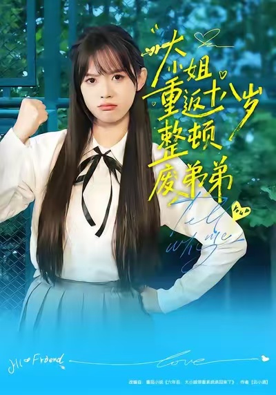 短剧《大小姐重返十八岁整顿废弟弟$袁珍妮/刘春泽》全集夸克网盘