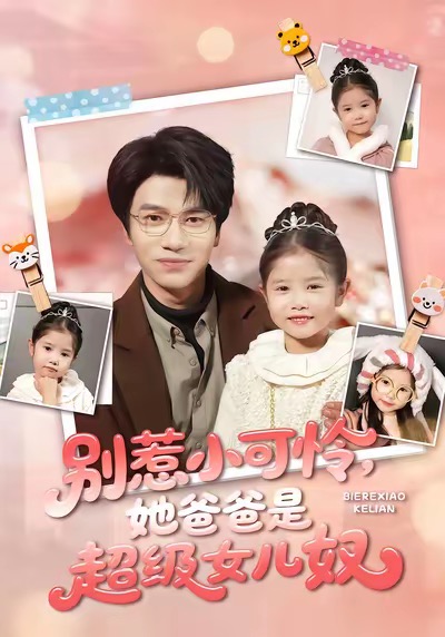 短剧《别惹小可怜她爸爸是超级女儿奴$王玥伊＆吴俊杰》全集夸克网盘