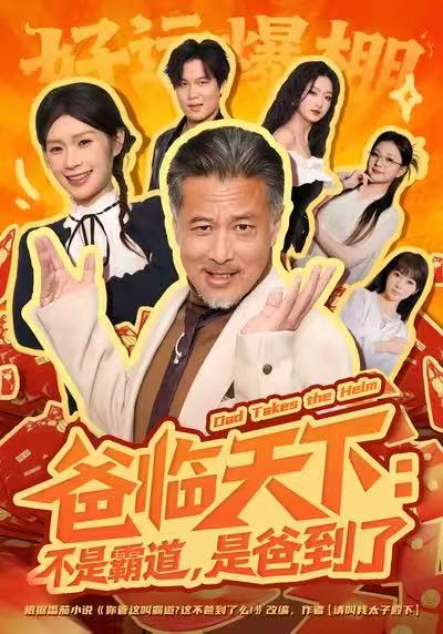 短剧《爸临天下：不是霸道，是爸到了$孔雯雯/袁珉》全集夸克网盘