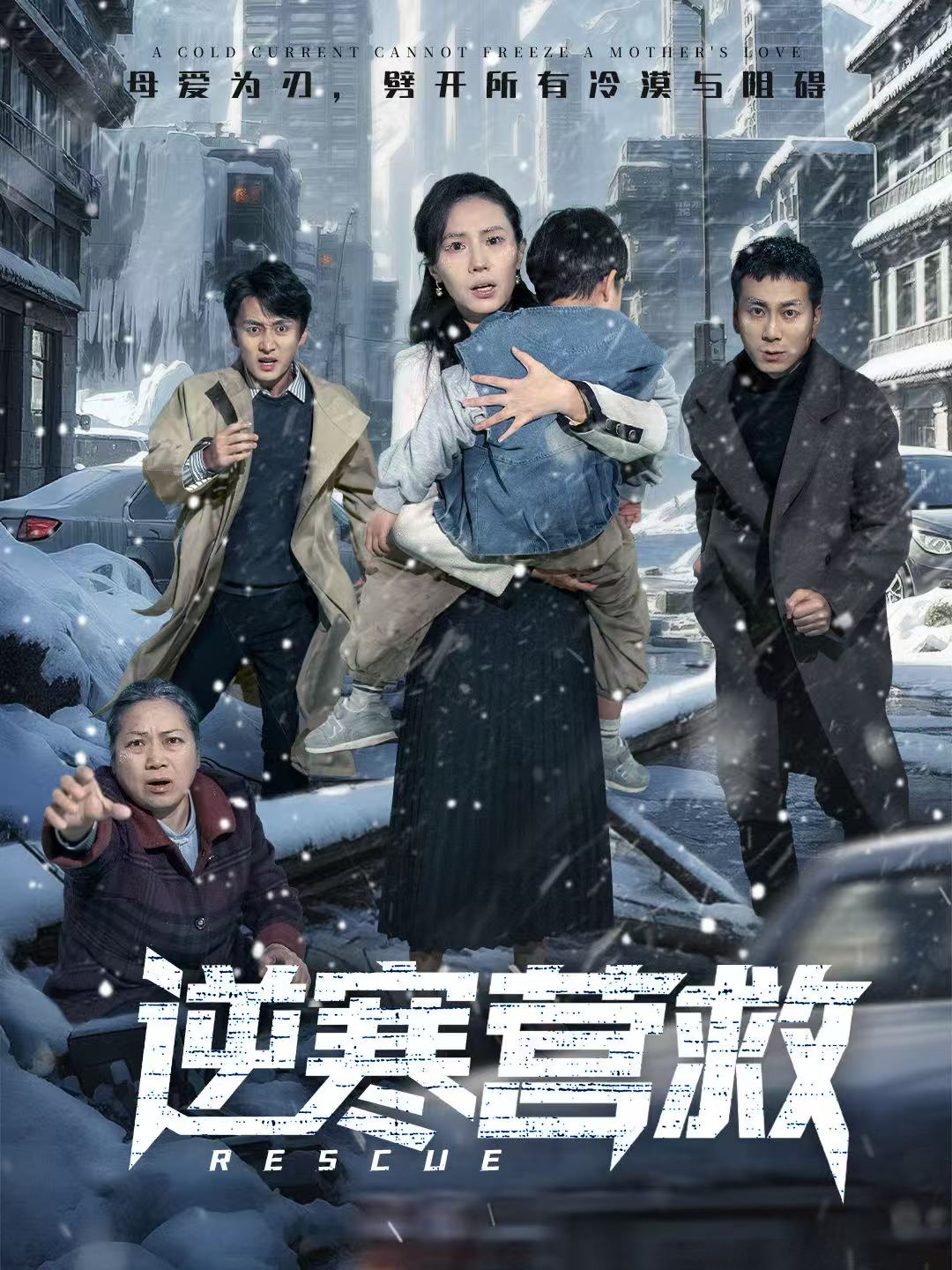 短剧《逆寒营救＆爸爸，小宝冷$珑一＆张耀尹》全集夸克网盘