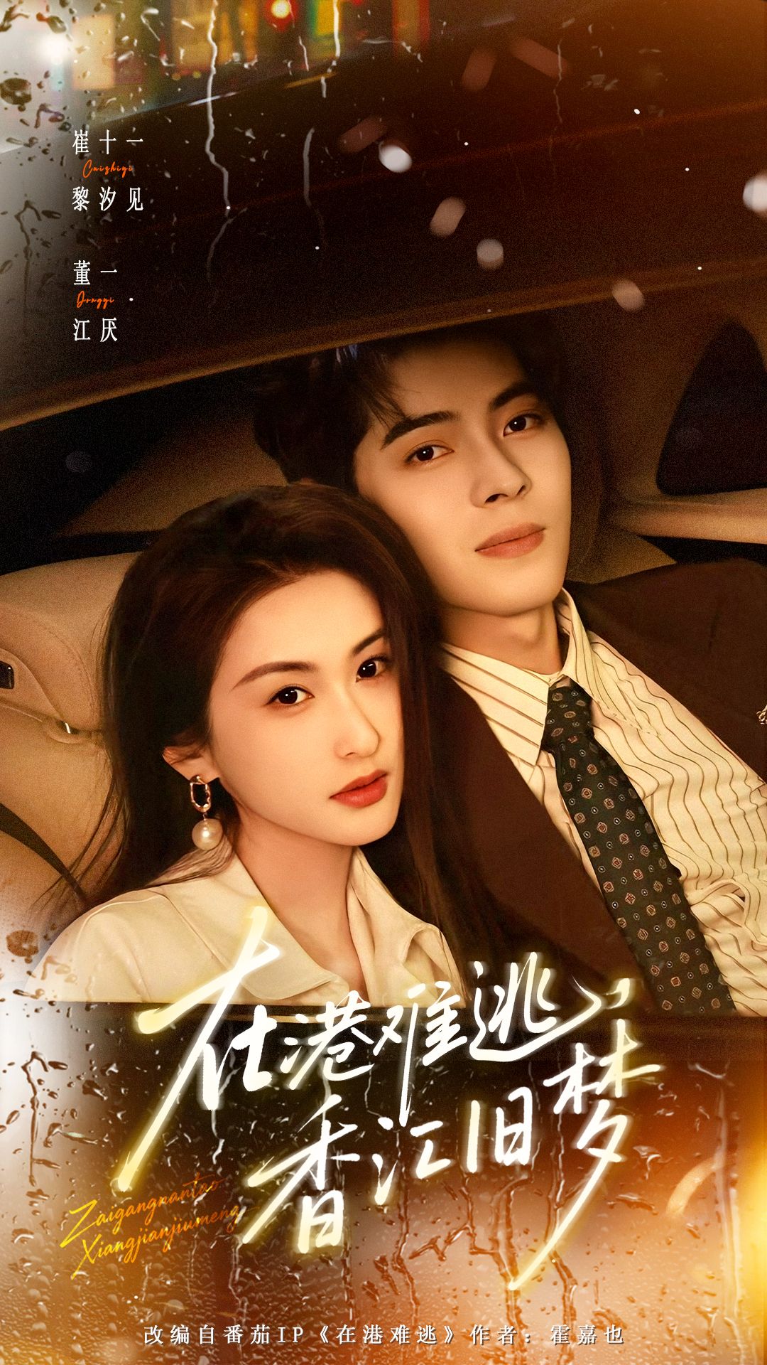 短剧《在港难逃，香江旧梦$董一＆崔十一》全集夸克网盘