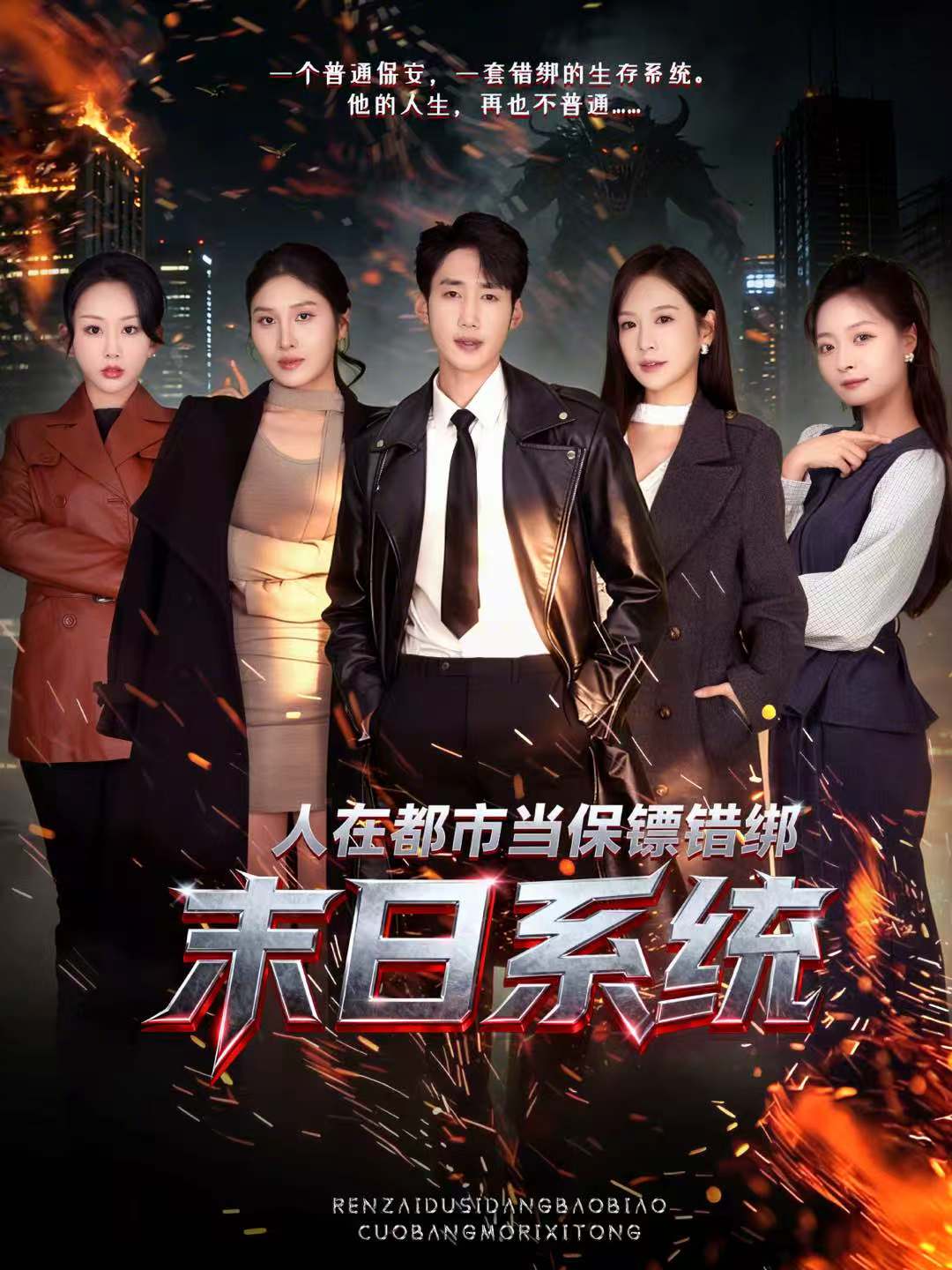 短剧《人在都市当保镖错绑末日系统$黄智慧＆王琳惠》全集夸克网盘