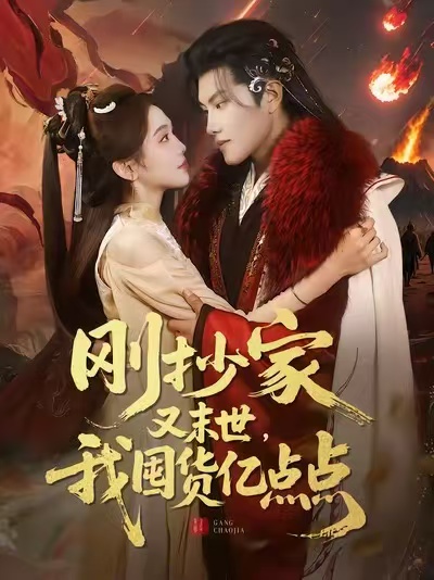 短剧《刚抄家又末世，我囤货亿点点$李汐薇/周彦哲/马帅》全集夸克网盘