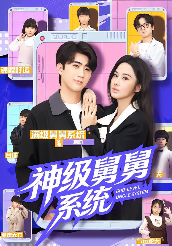 短剧《神级舅舅系统$余戬/胡笛/曾弘铭》全集夸克网盘