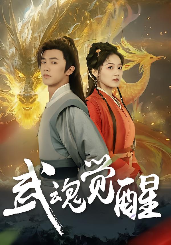 短剧《武魂觉醒$李宇晴/陈外》全集夸克网盘