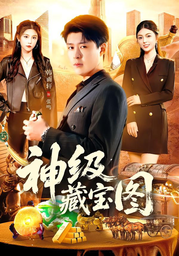 短剧《神级藏宝图$韩雨轩＆邵迪》全集夸克网盘