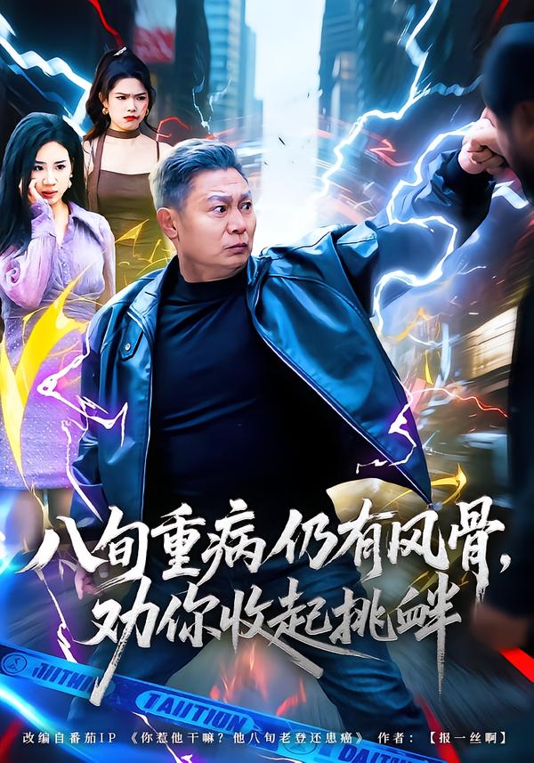 短剧《八旬重病仍有风骨，劝你收起挑衅$杨千里/宁静》全集夸克网盘